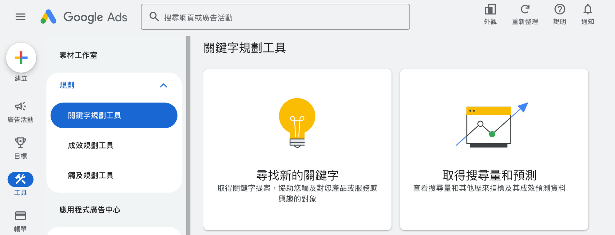 打開 Google 關鍵字規劃工具,選擇「尋找新的關鍵字」。