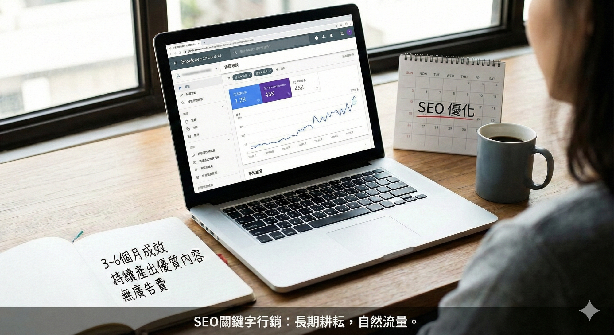 SEO 關鍵字行銷點是長期有效且不用持續付費,缺點是需要 3-6 個月以上才看得到成效