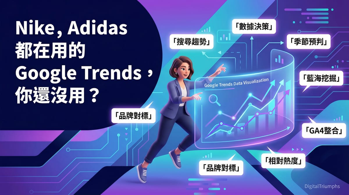 Nike, Adidas 都在用的 Google Trends, 你還沒用？