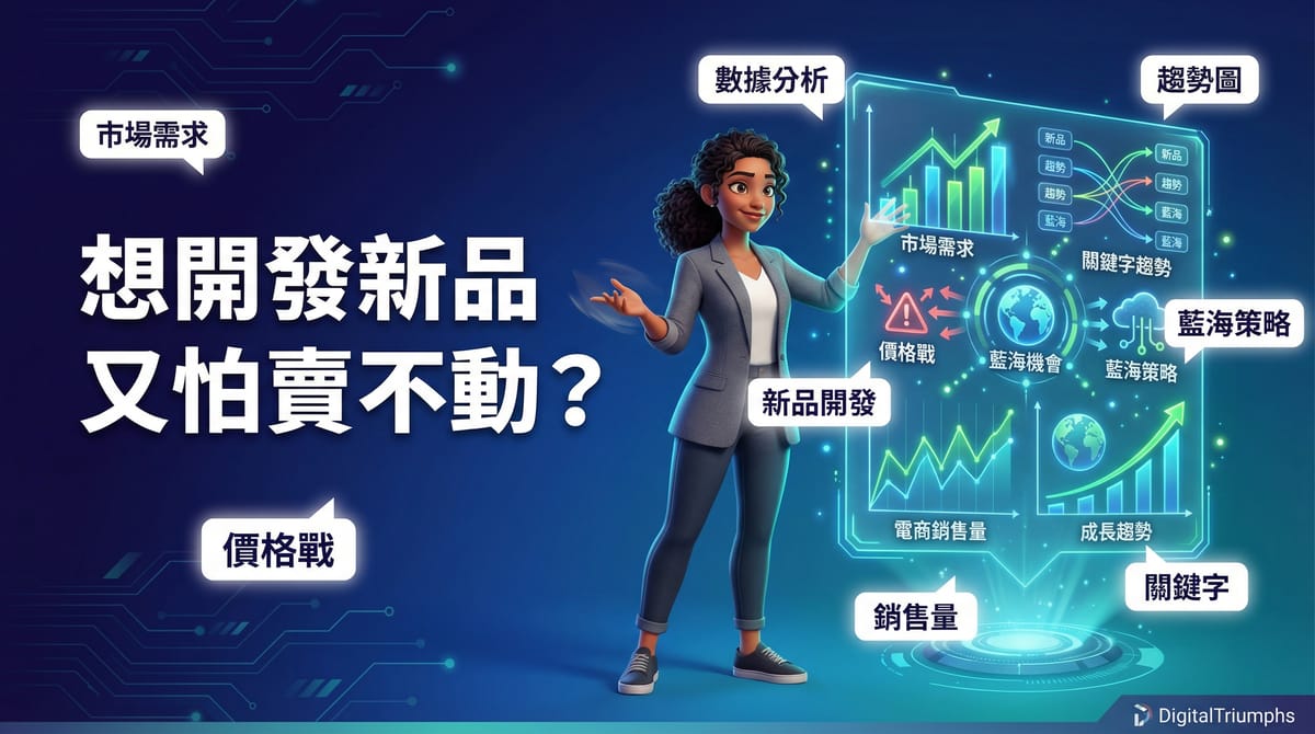 想開發新品又怕賣不動？這套 SOP 交給你，直接避開紅海價格戰