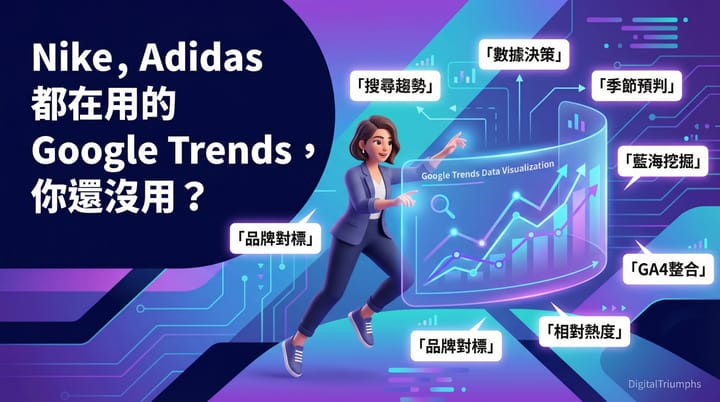 Nike, Adidas 都在用的 Google Trends, 你還沒用？