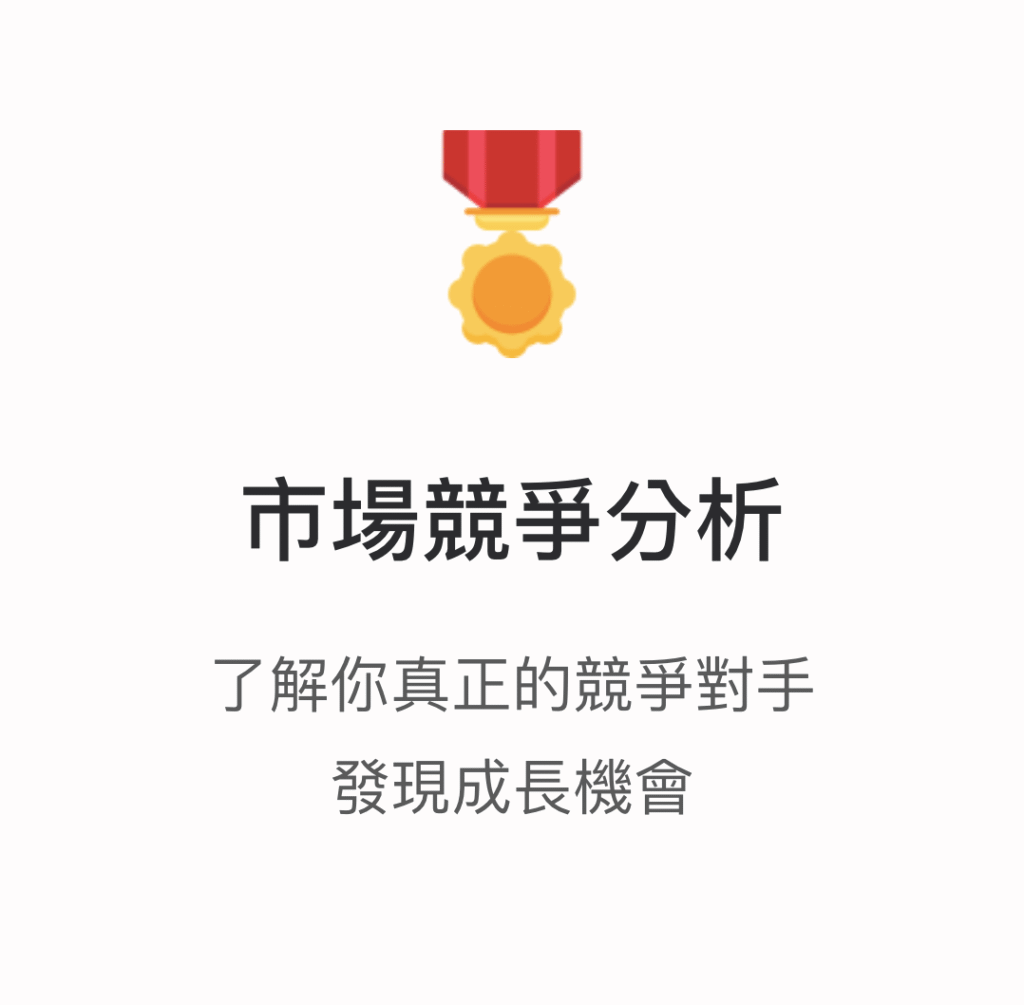 市場競爭分析，了解你真正的競爭對手，發現成長機會