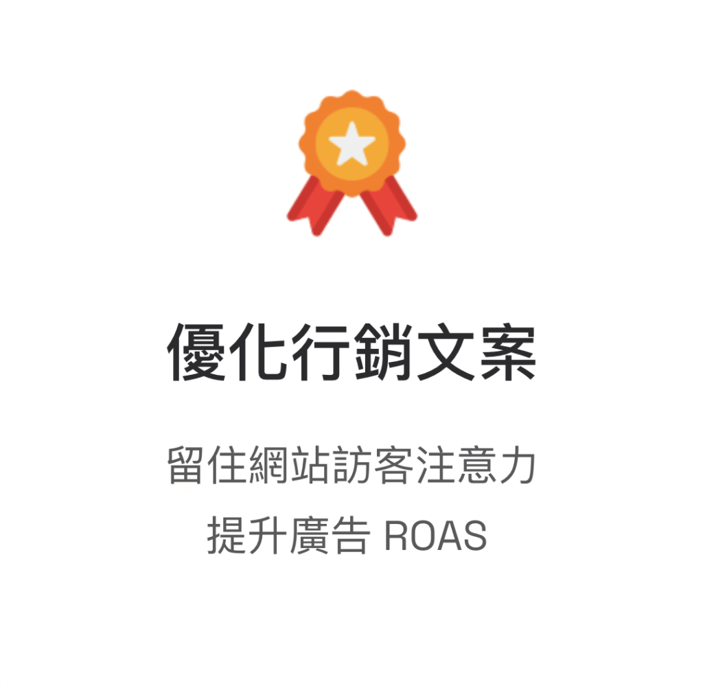 優化行銷文案，留住網站訪客注意力，提升廣告 ROAS