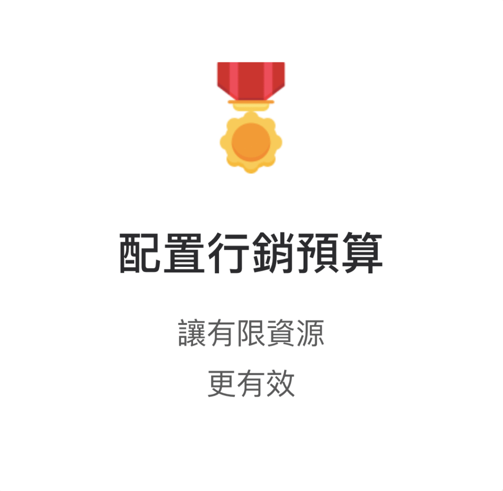 配置行銷預算，讓有限資源更有效