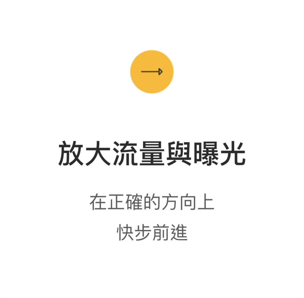 放大流量與曝光，在正確的方向上快步前進